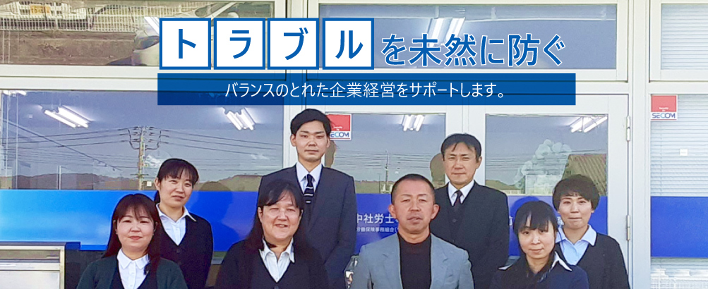 トラブルを未然に防ぐ。経営者・労働者・官庁にバランスのとれた対応をいたします。